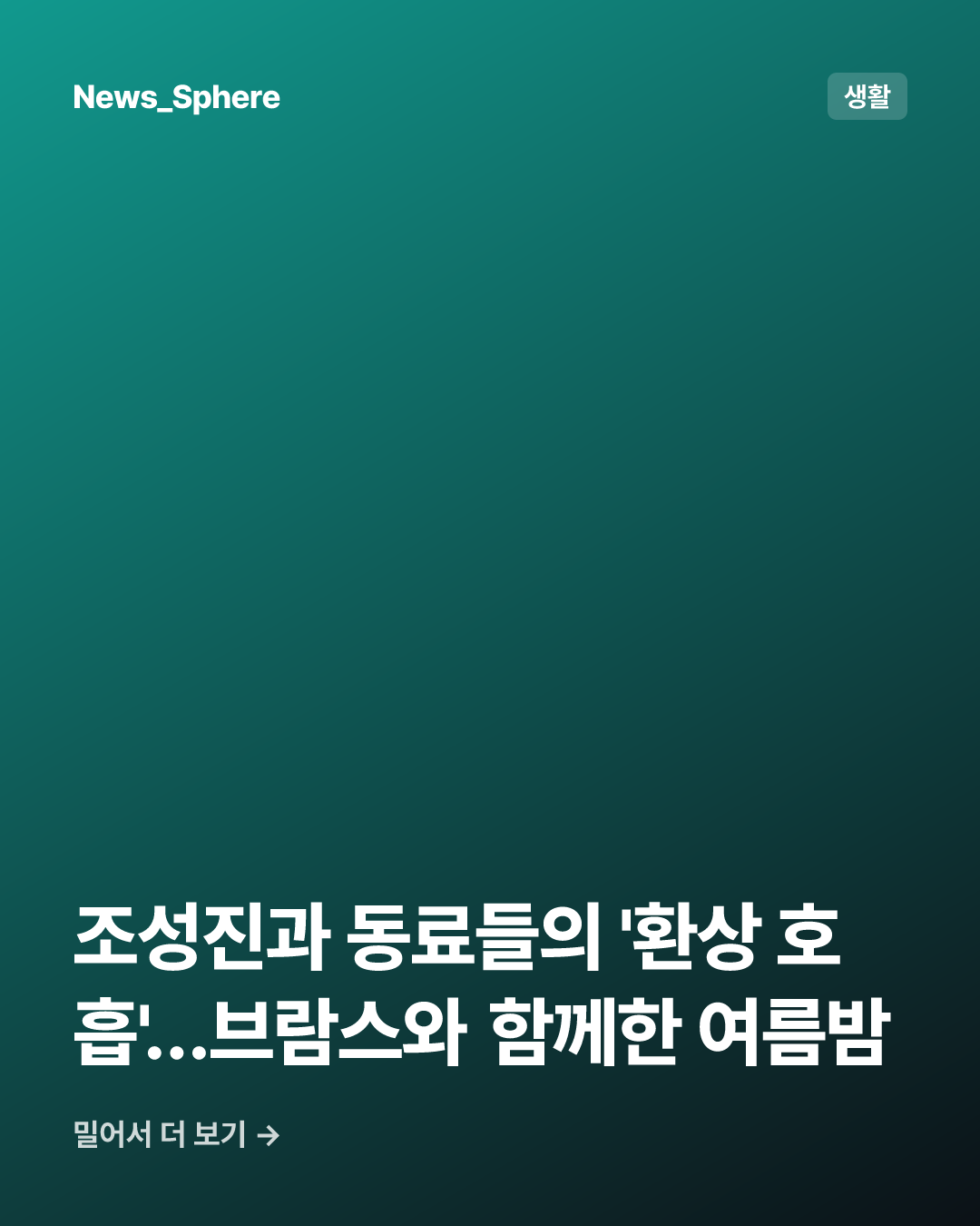 조성진과 동료들의 '환상 호흡'…브람스와 함께한 여름밤