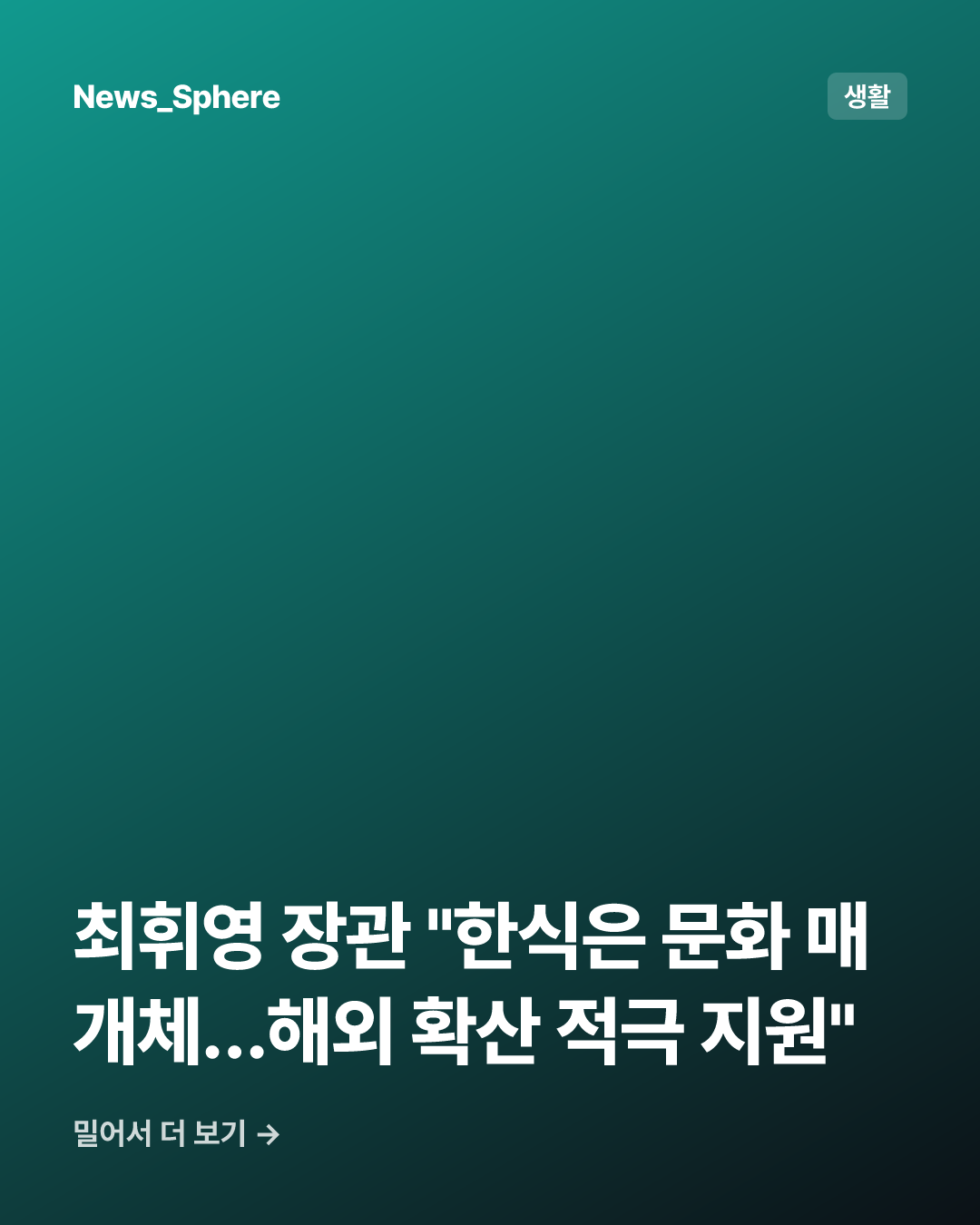 최휘영 장관 "한식은 문화 매개체…해외 확산 적극 지원"