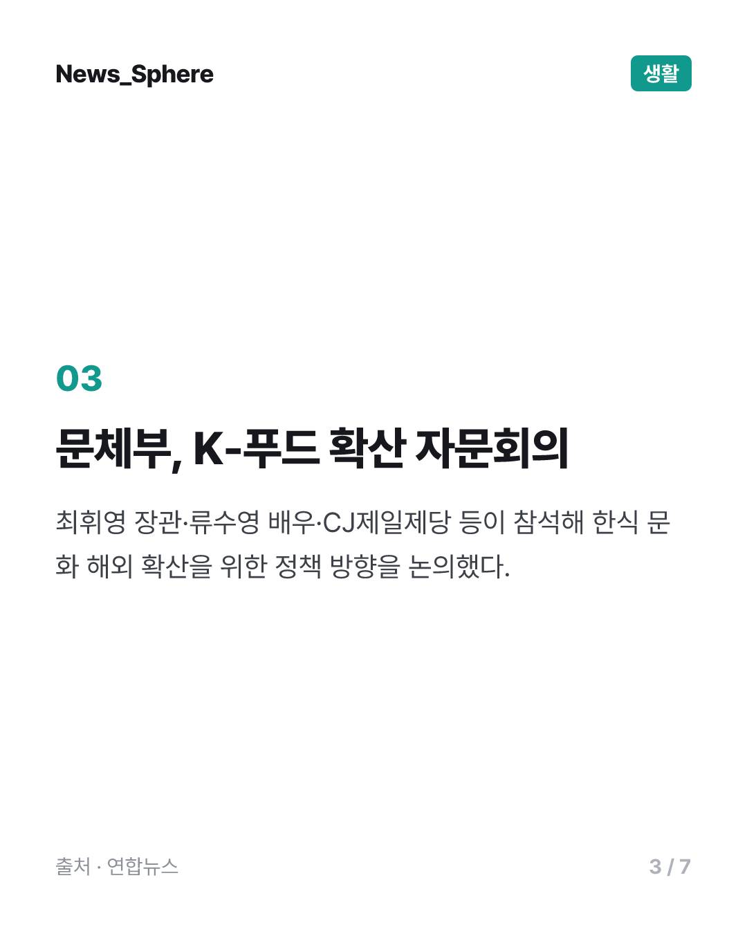 최휘영 장관 "한식은 문화 매개체…해외 확산 적극 지원"