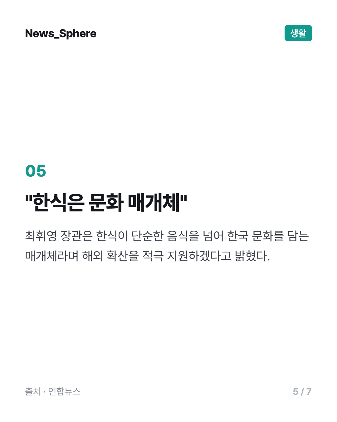 최휘영 장관 "한식은 문화 매개체…해외 확산 적극 지원"
