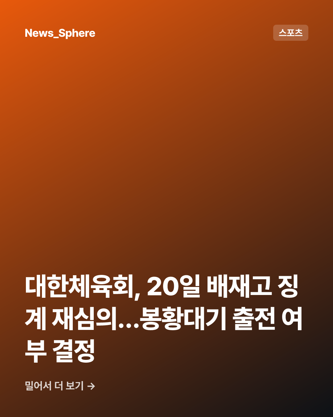 대한체육회, 20일 배재고 징계 재심의…봉황대기 출전 여부 결정
