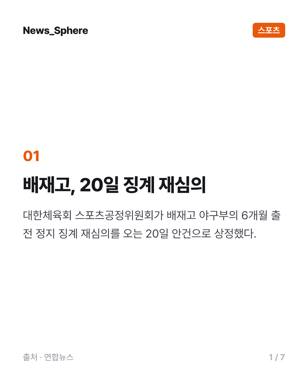 대한체육회, 20일 배재고 징계 재심의…봉황대기 출전 여부 결정