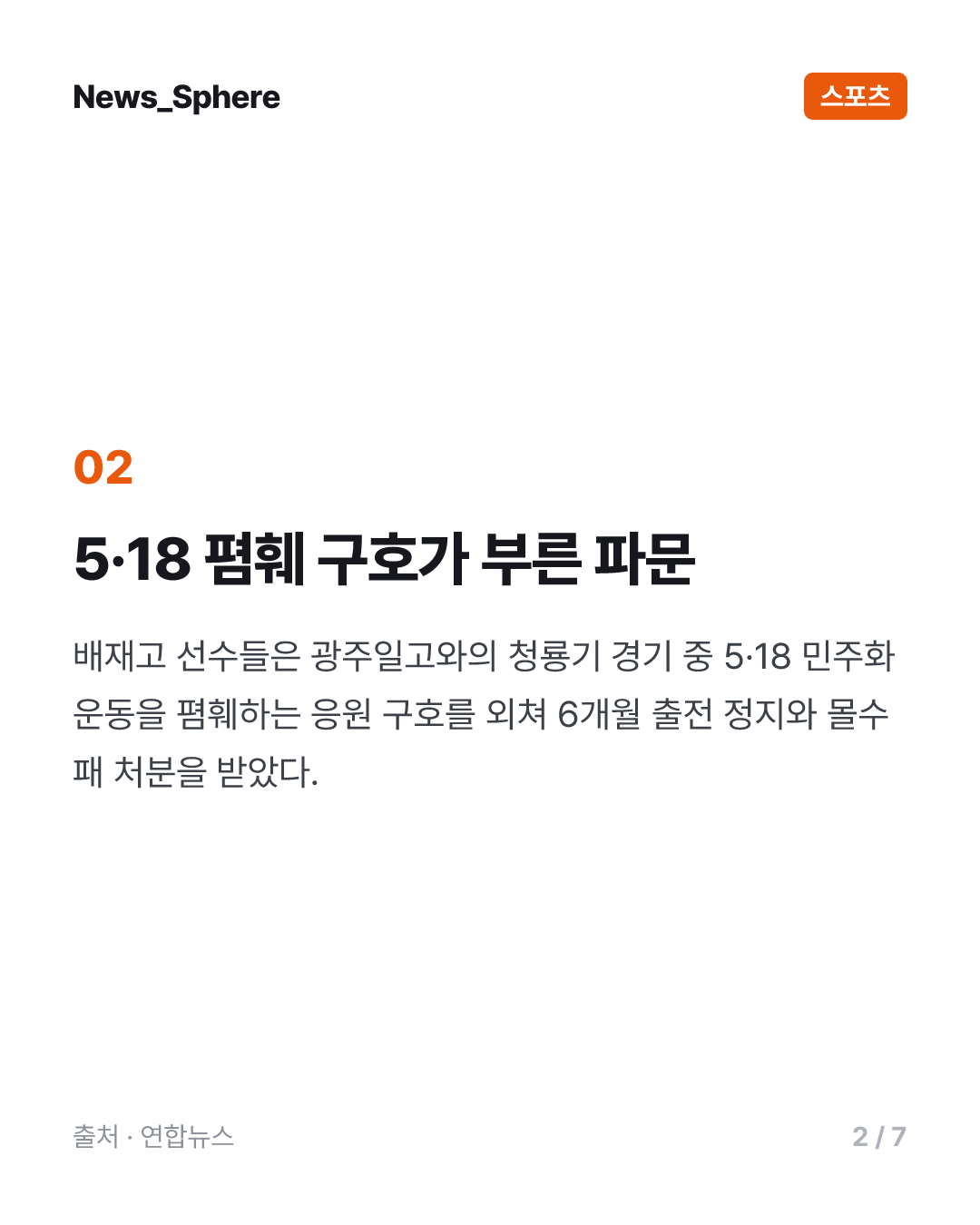 대한체육회, 20일 배재고 징계 재심의…봉황대기 출전 여부 결정