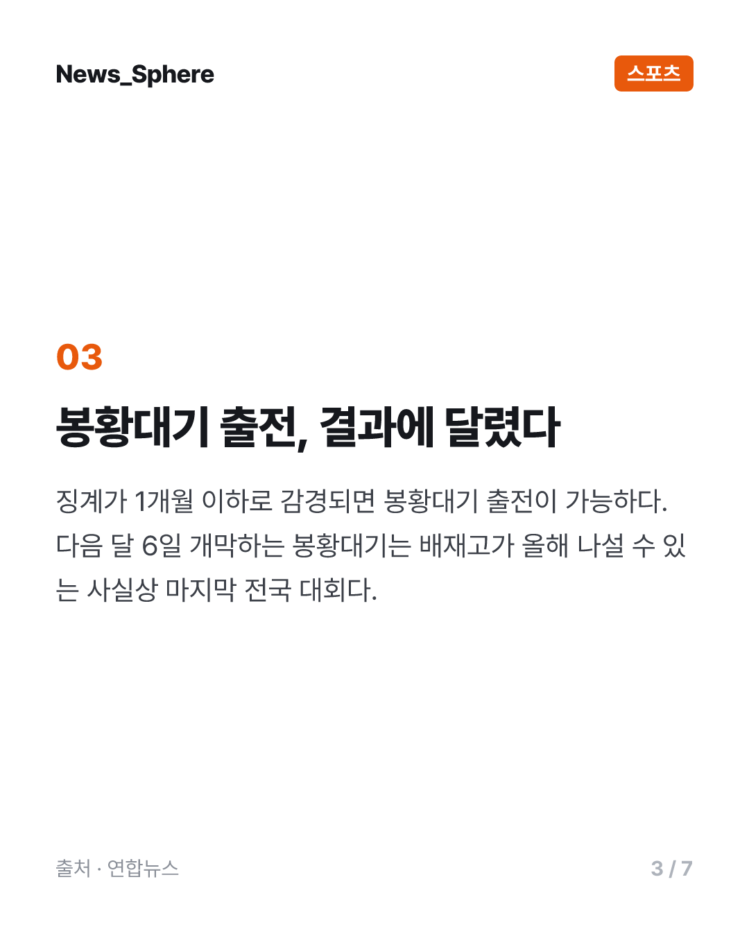 대한체육회, 20일 배재고 징계 재심의…봉황대기 출전 여부 결정