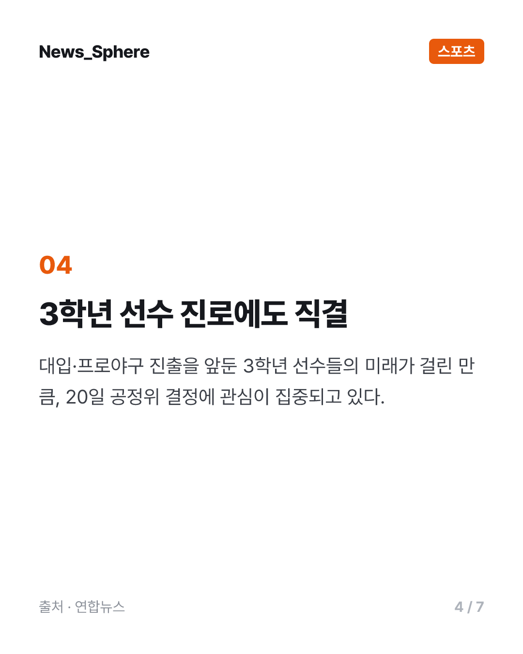 대한체육회, 20일 배재고 징계 재심의…봉황대기 출전 여부 결정