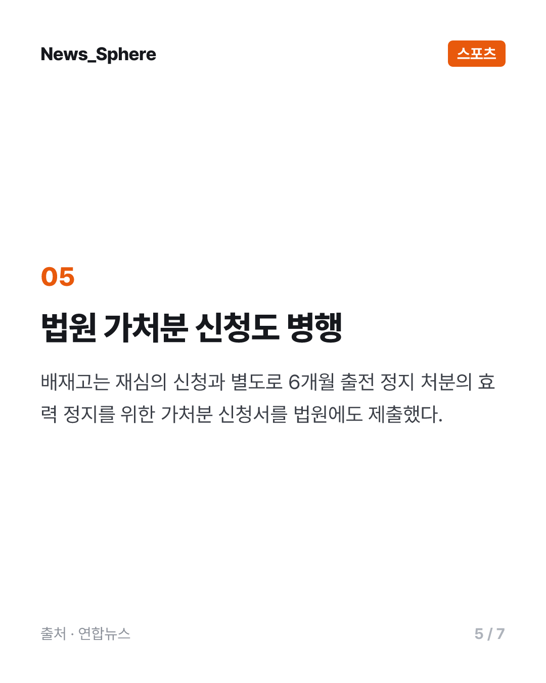대한체육회, 20일 배재고 징계 재심의…봉황대기 출전 여부 결정