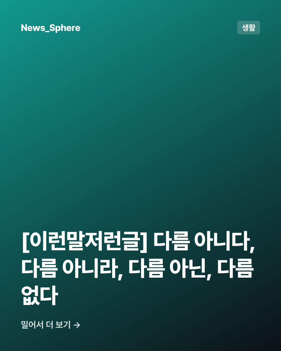 [이런말저런글] 다름 아니다, 다름 아니라, 다름 아닌, 다름없다