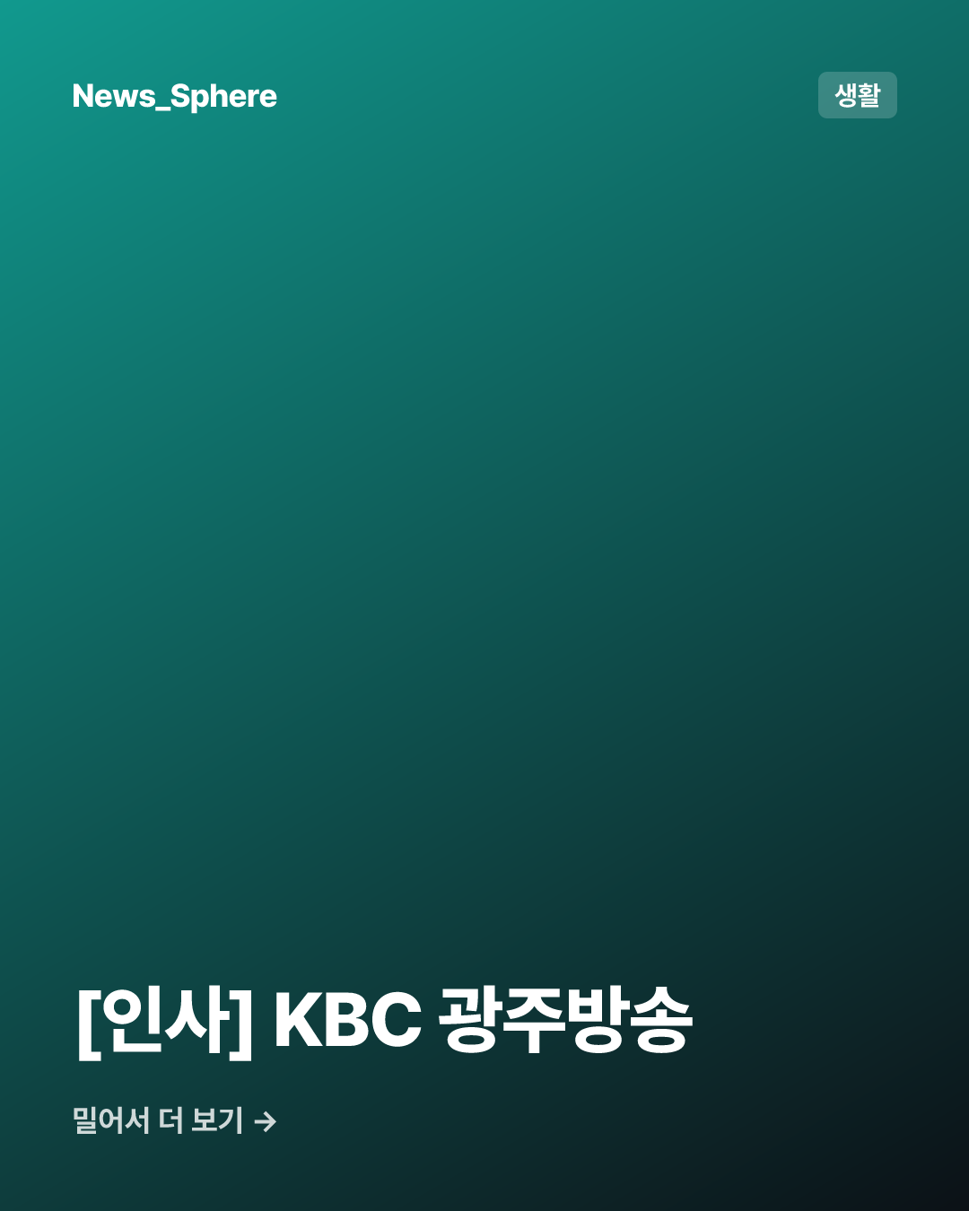 [인사] KBC 광주방송