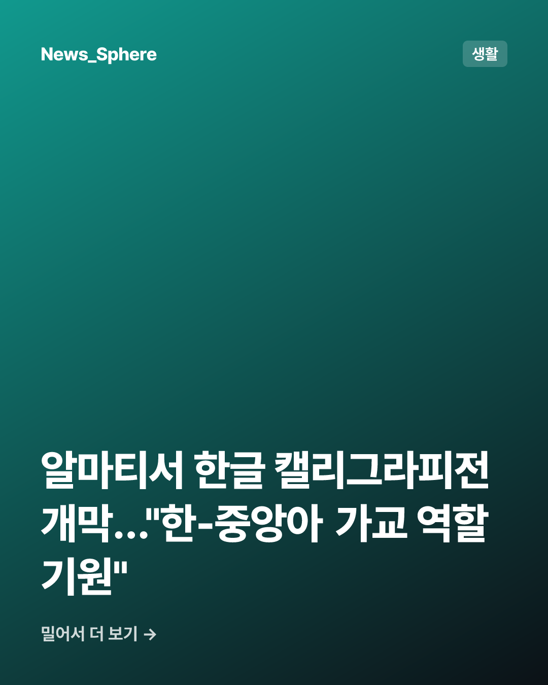 알마티서 한글 캘리그라피전 개막…"한-중앙아 가교 역할 기원"