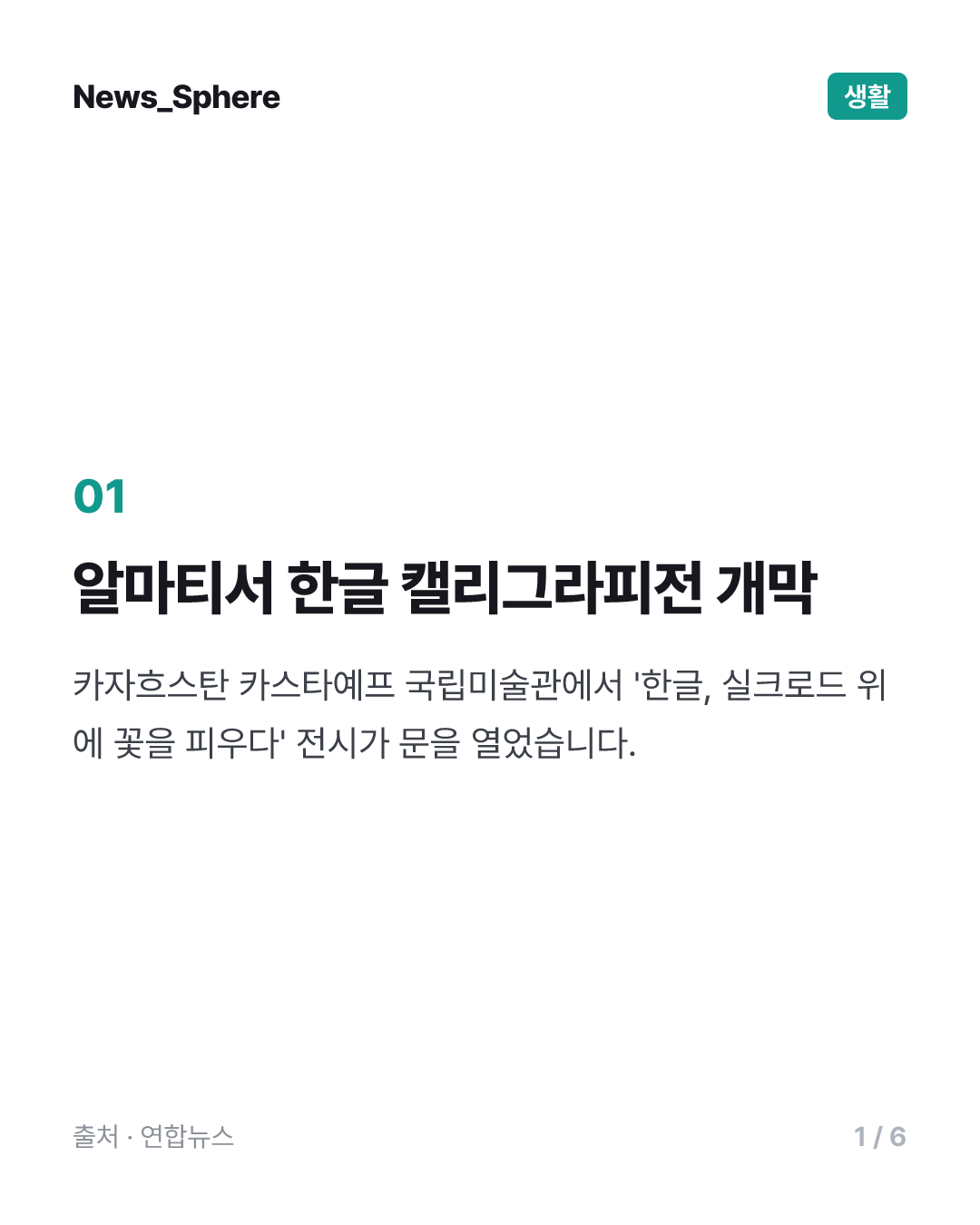 알마티서 한글 캘리그라피전 개막…"한-중앙아 가교 역할 기원"