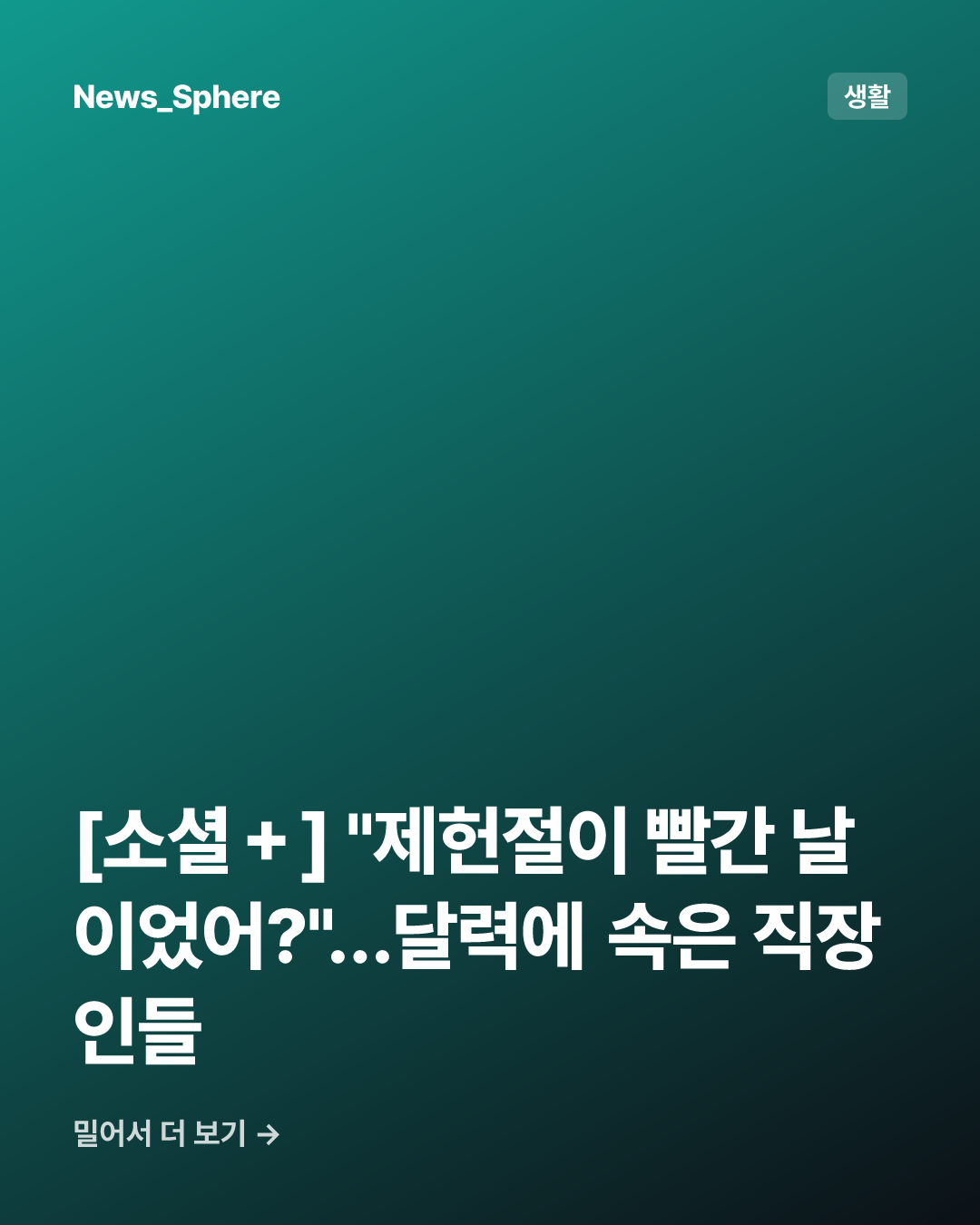 [소셜＋] "제헌절이 빨간 날이었어?"…달력에 속은 직장인들