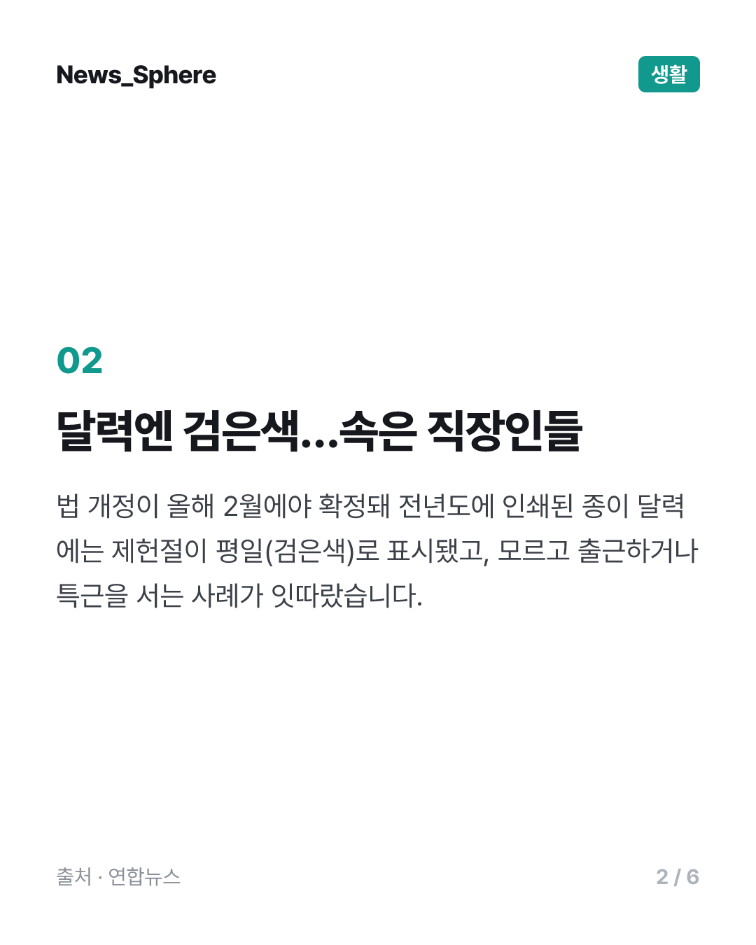 [소셜＋] "제헌절이 빨간 날이었어?"…달력에 속은 직장인들