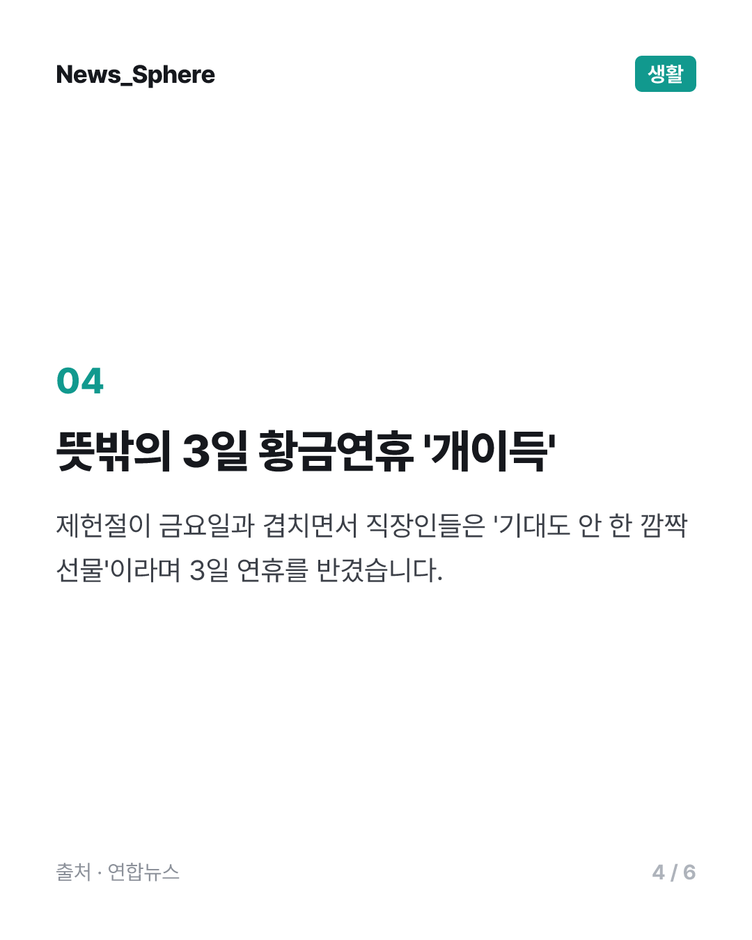[소셜＋] "제헌절이 빨간 날이었어?"…달력에 속은 직장인들