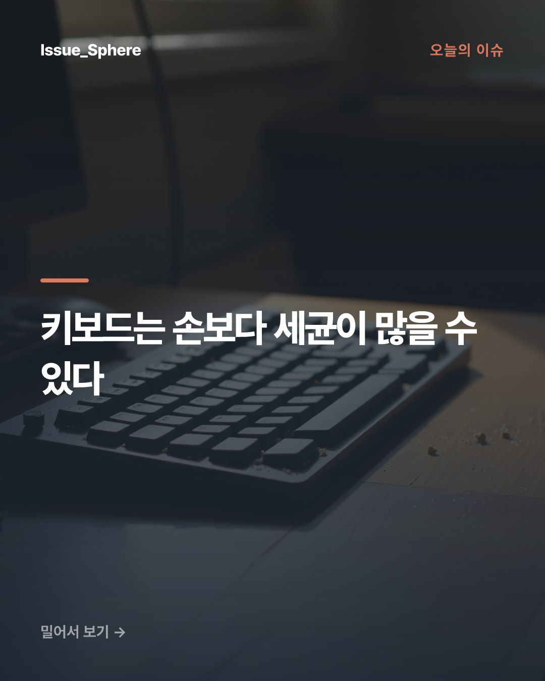 키보드는 손보다 세균이 많을 수 있다