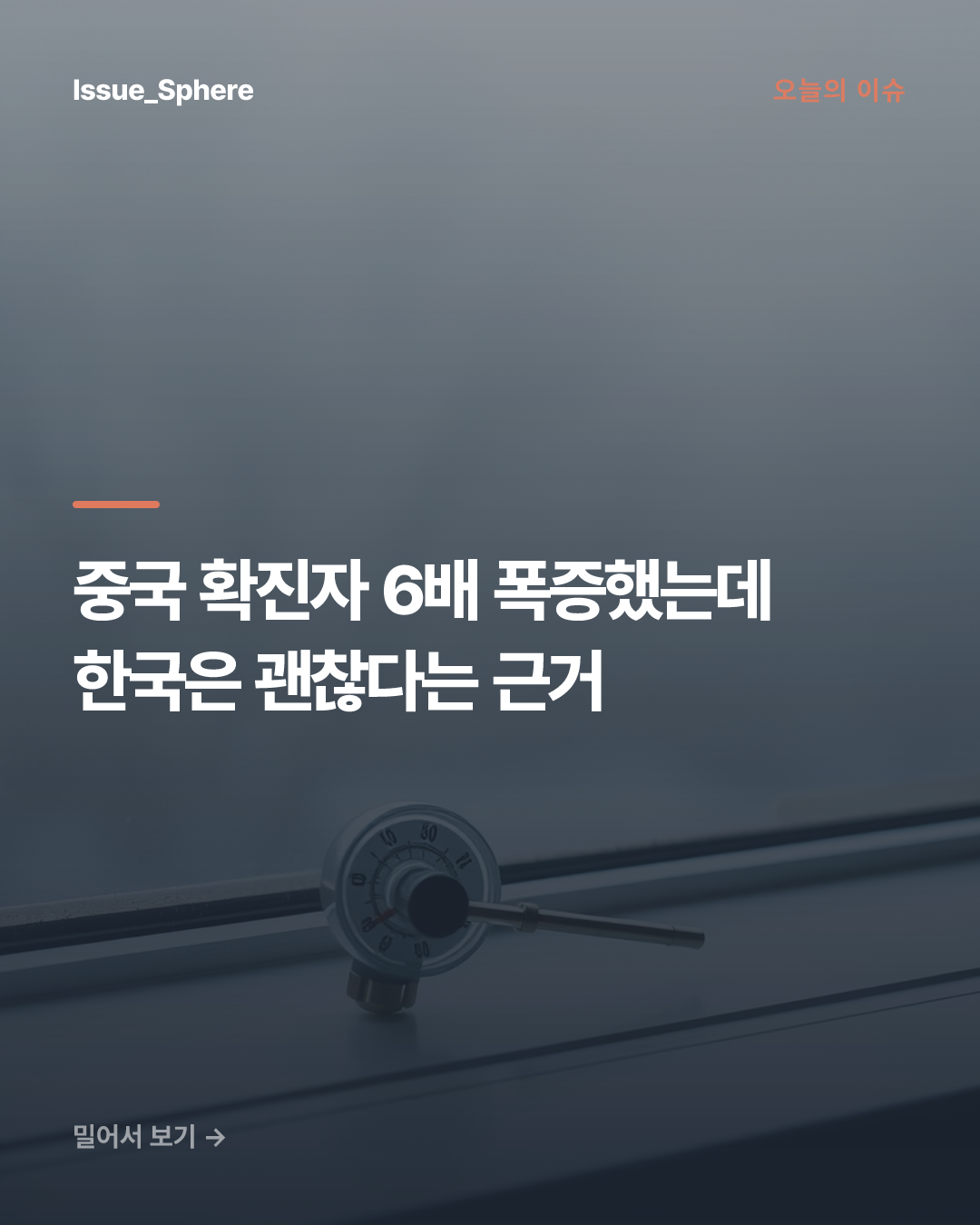 중국 확진자 6배 폭증했는데 한국은 괜찮다는 근거