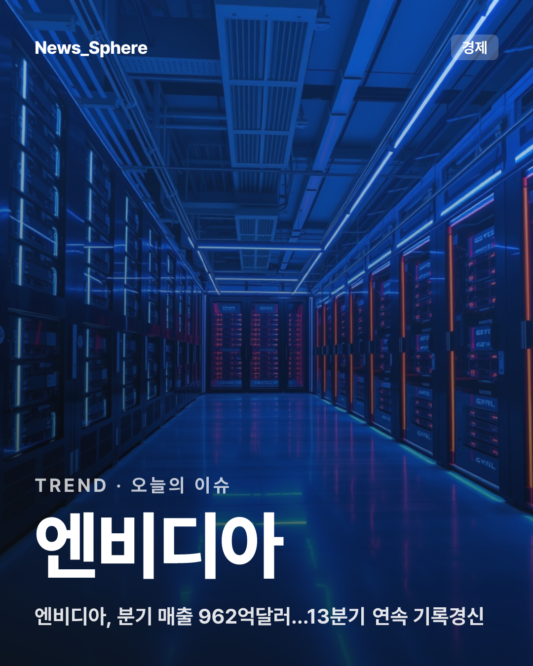 엔비디아, 분기 매출 962억달러…13분기 연속 기록경신