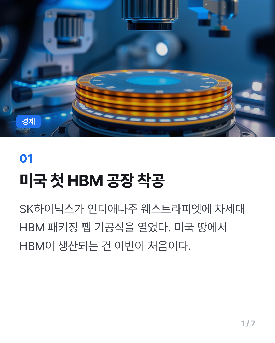 SK하이닉스, 美인디애나팹 착공…年수십만장 7세대 HBM 생산(종합2보)