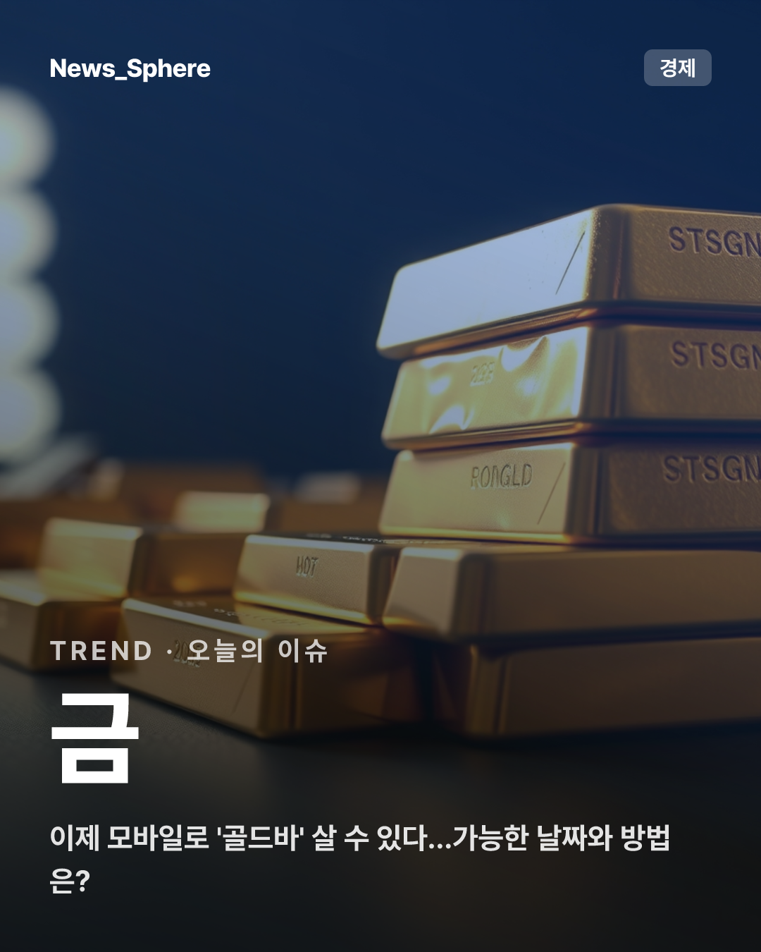 이제 모바일로 '골드바' 살 수 있다...가능한 날짜와 방법은?
