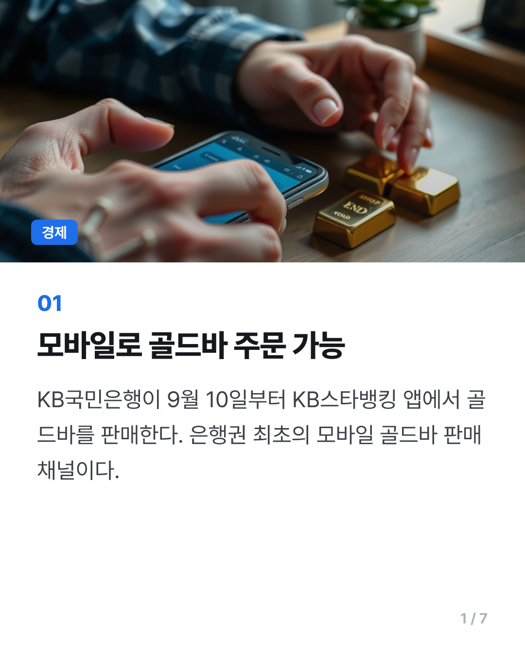 이제 모바일로 '골드바' 살 수 있다...가능한 날짜와 방법은?