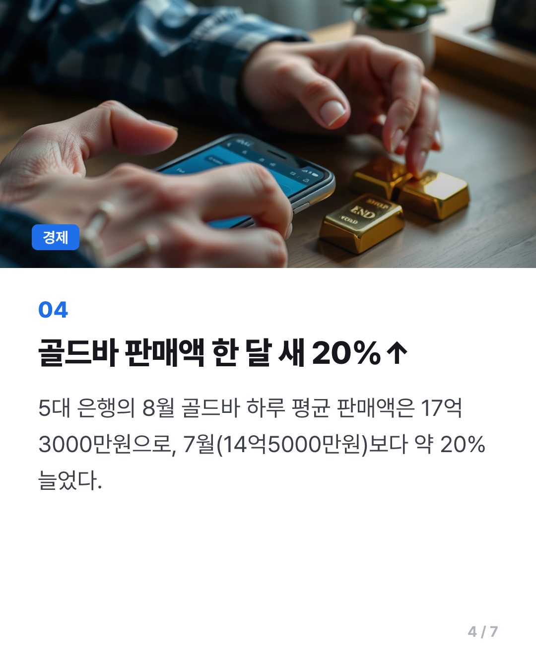 이제 모바일로 '골드바' 살 수 있다...가능한 날짜와 방법은?