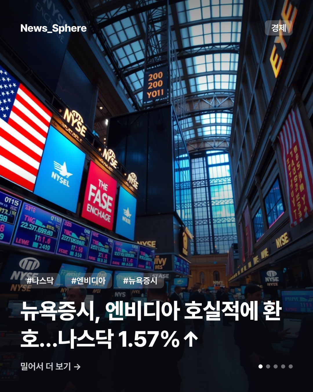 뉴욕증시, 엔비디아 호실적에 환호…나스닥 1.57%↑