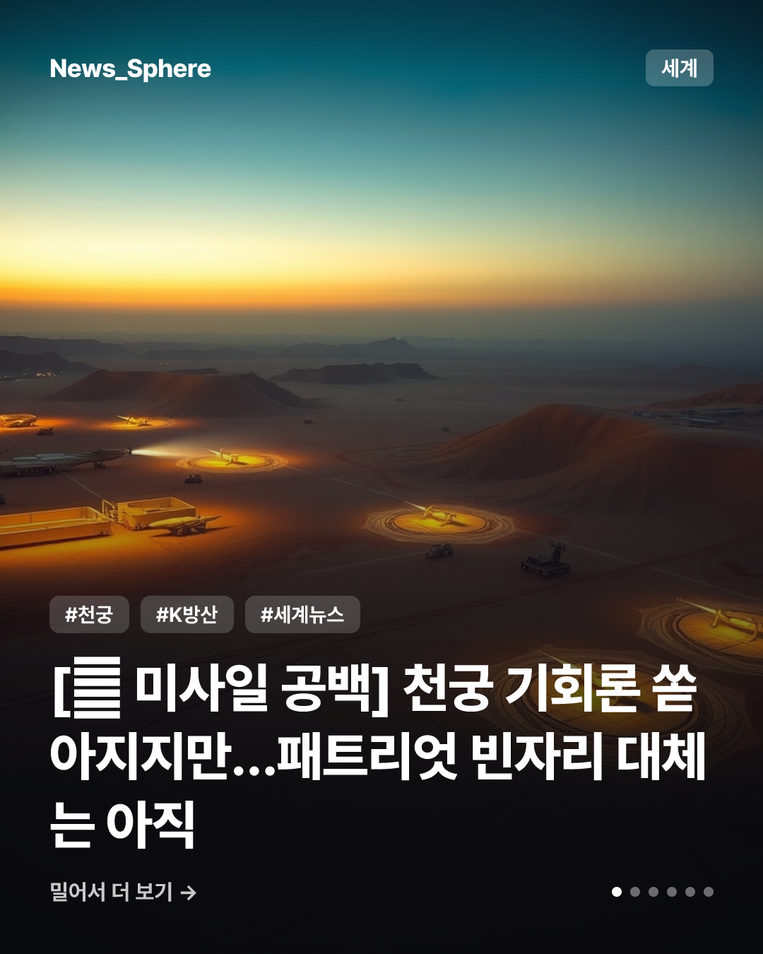 [美 미사일 공백] 천궁 기회론 쏟아지지만…패트리엇 빈자리 대체는 아직