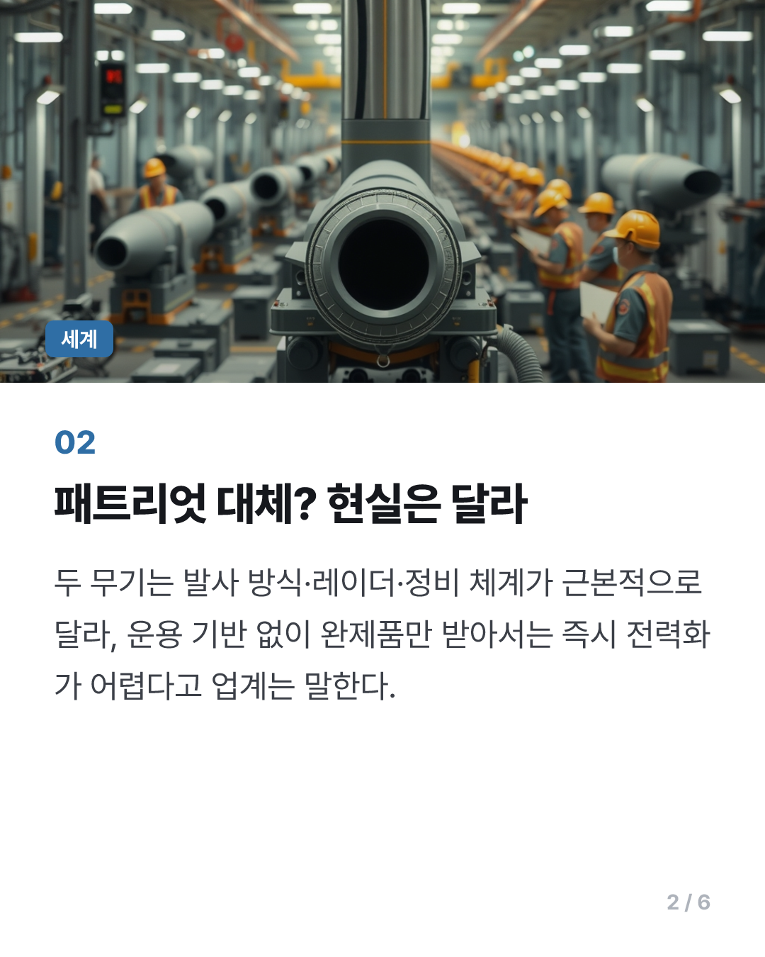 [美 미사일 공백] 천궁 기회론 쏟아지지만…패트리엇 빈자리 대체는 아직