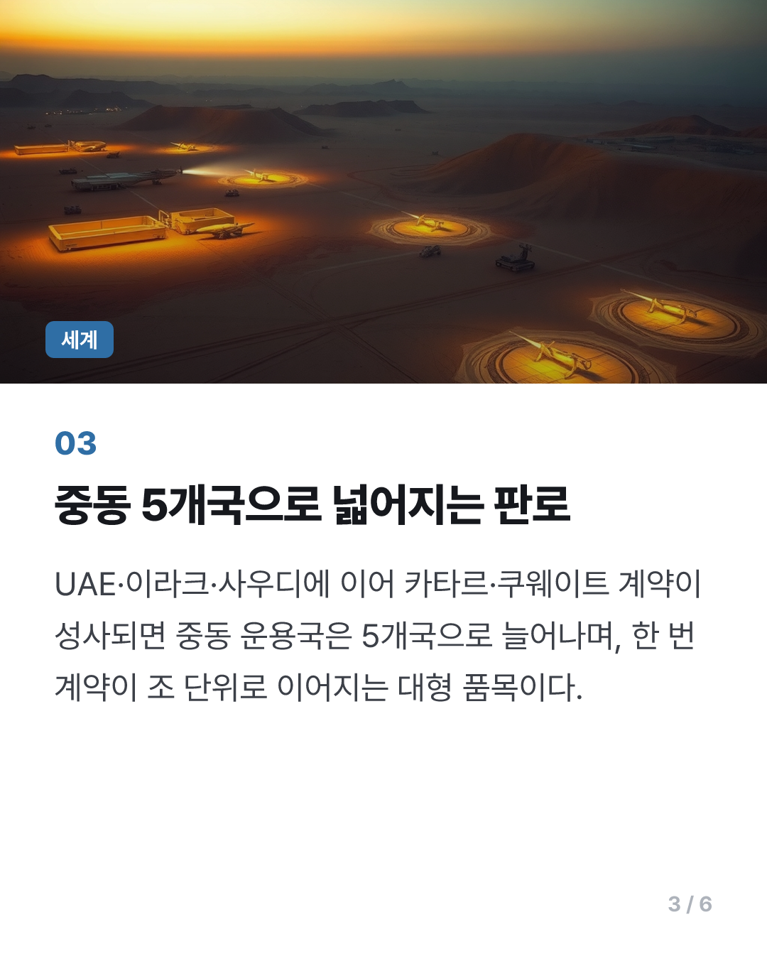 [美 미사일 공백] 천궁 기회론 쏟아지지만…패트리엇 빈자리 대체는 아직