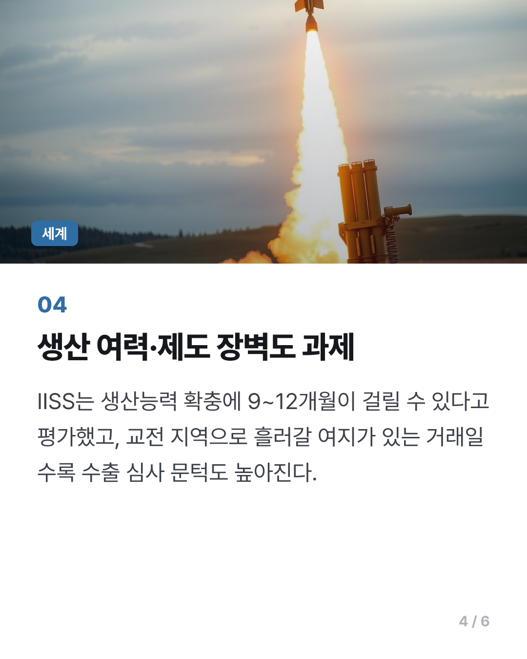 [美 미사일 공백] 천궁 기회론 쏟아지지만…패트리엇 빈자리 대체는 아직