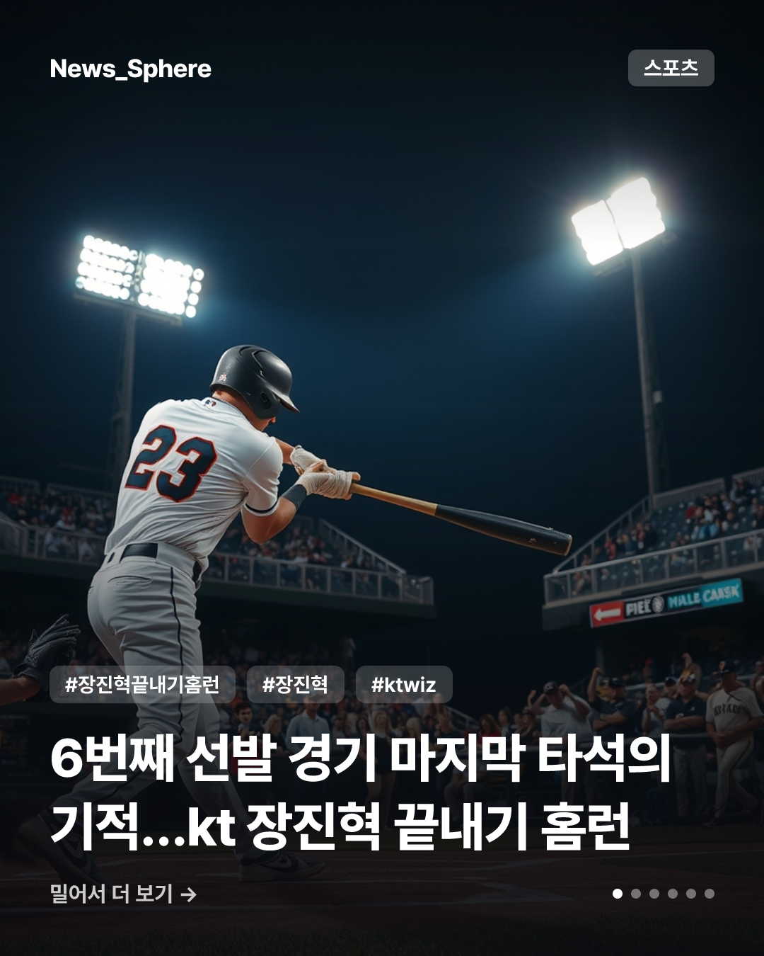 6번째 선발 경기 마지막 타석의 기적…kt 장진혁 끝내기 홈런