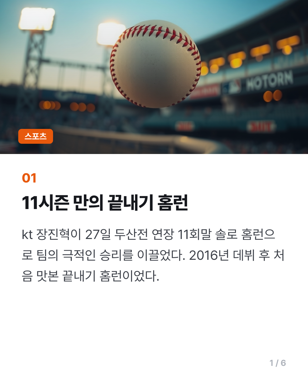 6번째 선발 경기 마지막 타석의 기적…kt 장진혁 끝내기 홈런