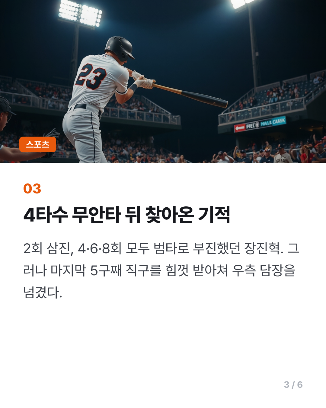 6번째 선발 경기 마지막 타석의 기적…kt 장진혁 끝내기 홈런