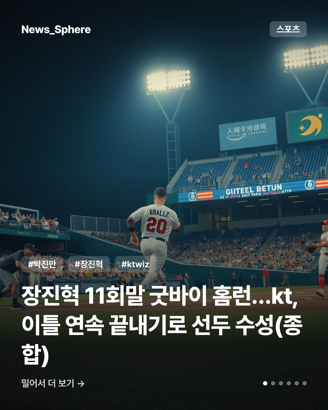 장진혁 11회말 굿바이 홈런…kt, 이틀 연속 끝내기로 선두 수성(종합)