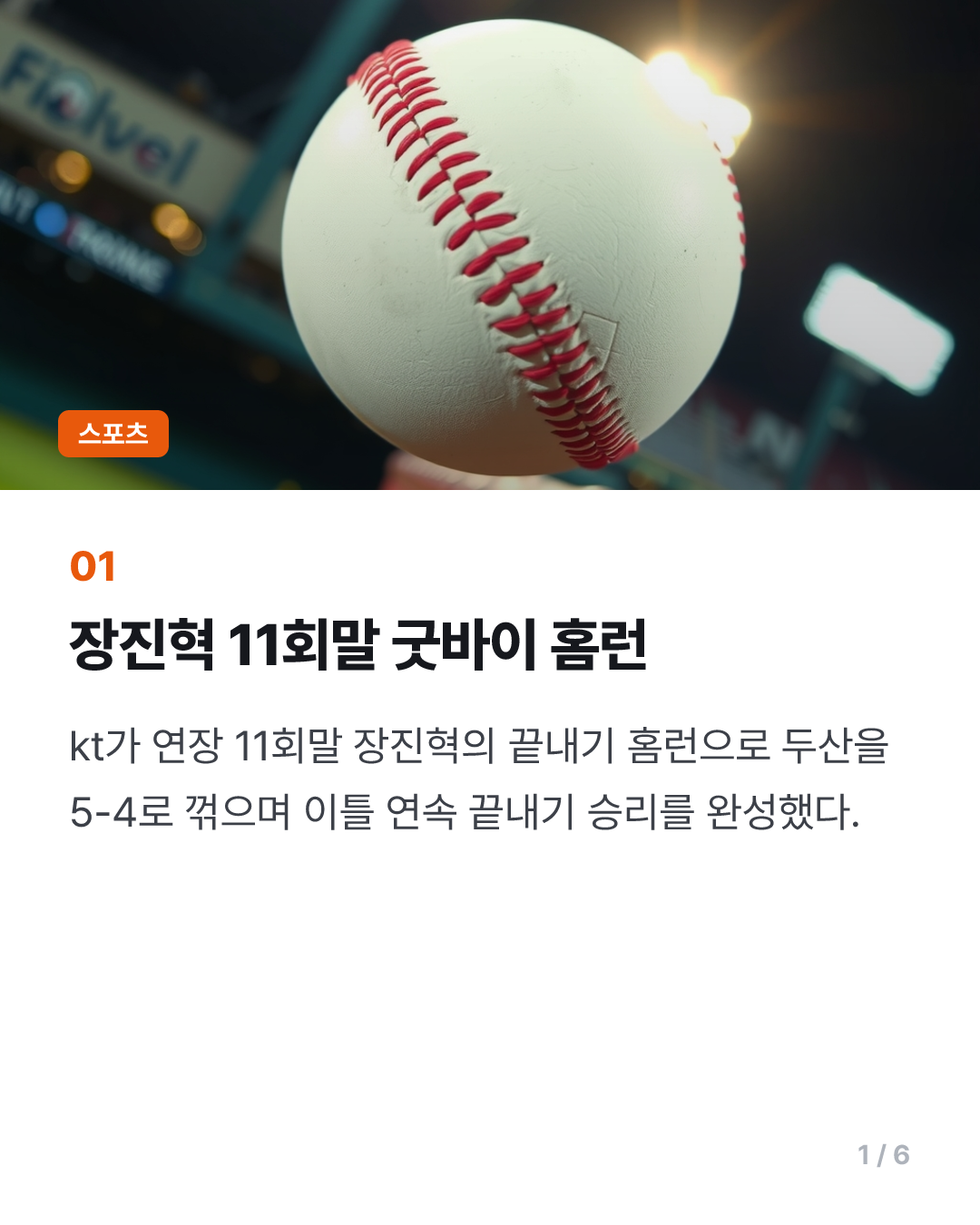 장진혁 11회말 굿바이 홈런…kt, 이틀 연속 끝내기로 선두 수성(종합)