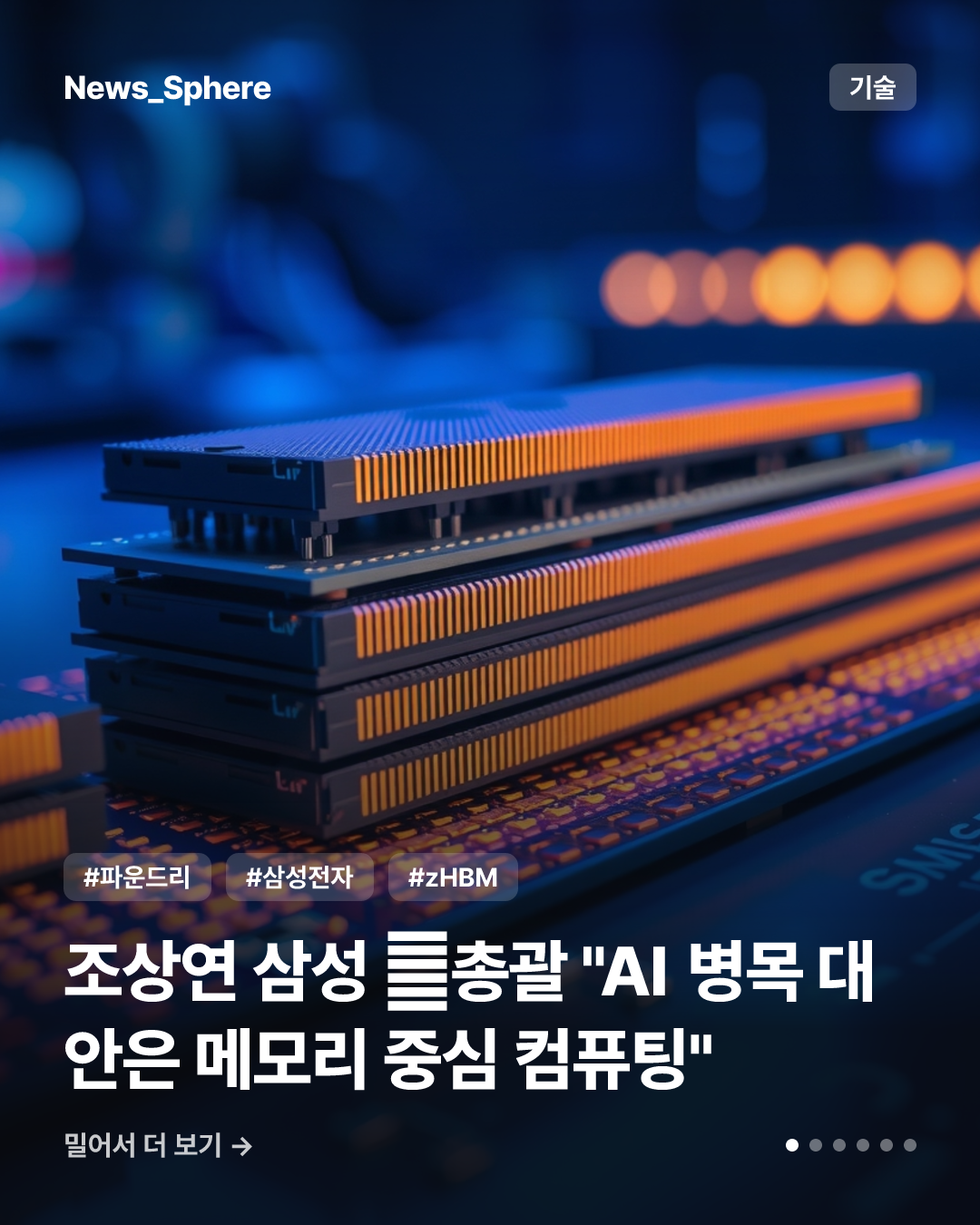 조상연 삼성 美총괄 "AI 병목 대안은 메모리 중심 컴퓨팅"