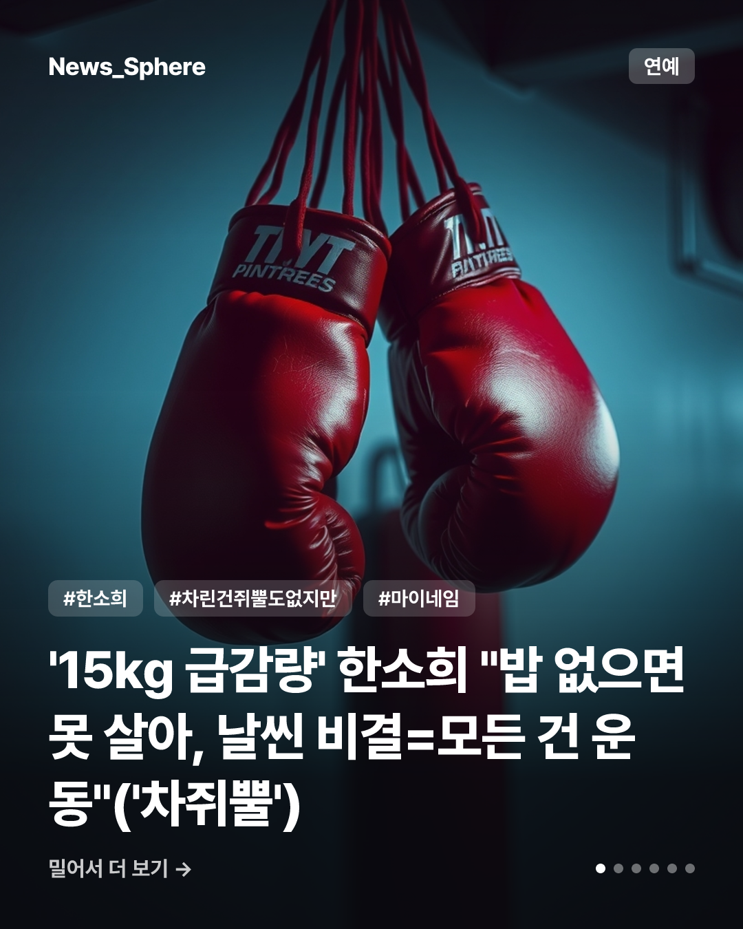 '15kg 급감량' 한소희 "밥 없으면 못 살아, 날씬 비결=모든 건 운동"('차쥐뿔')