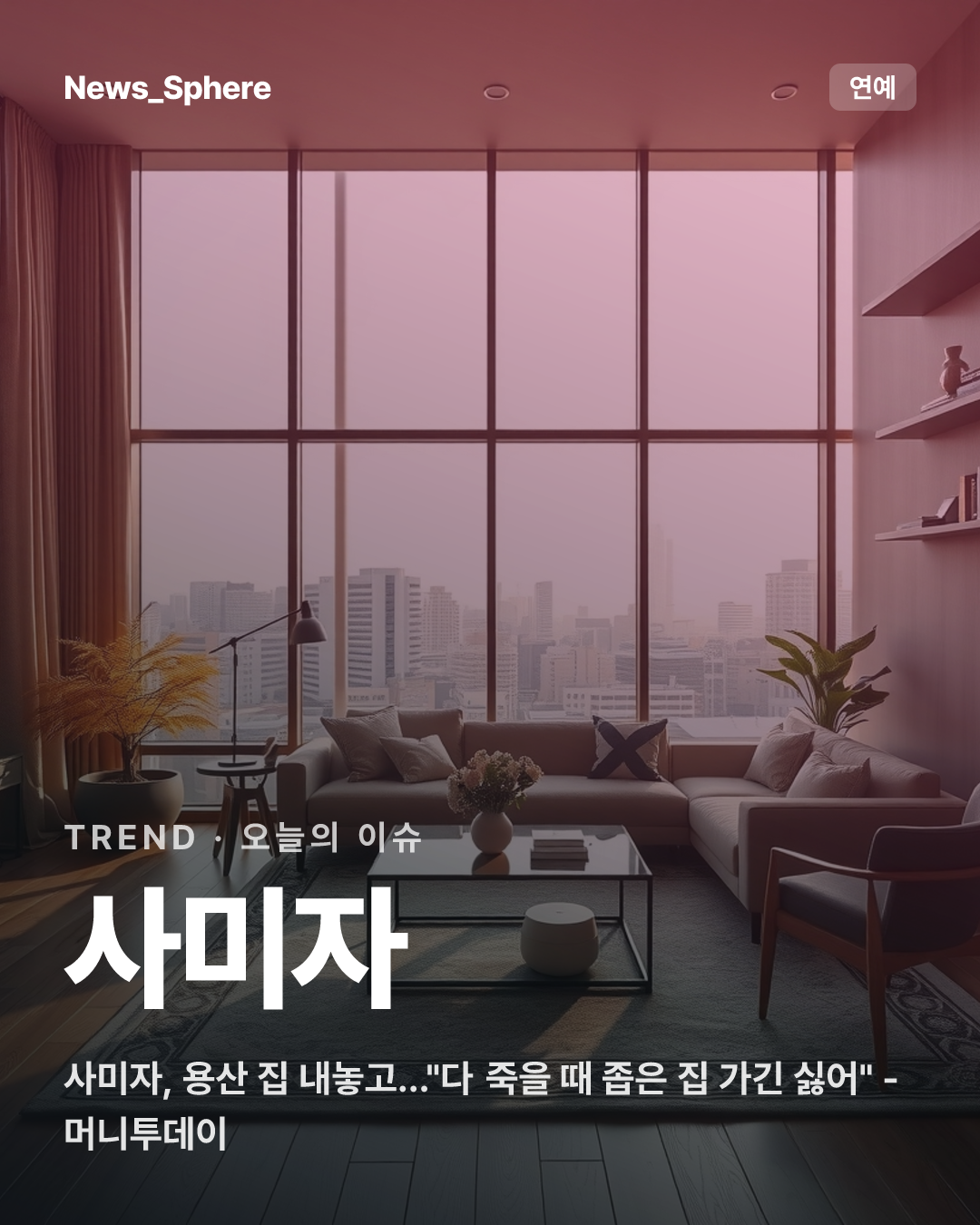 사미자, 용산 집 내놓고…"다 죽을 때 좁은 집 가긴 싫어" - 머니투데이