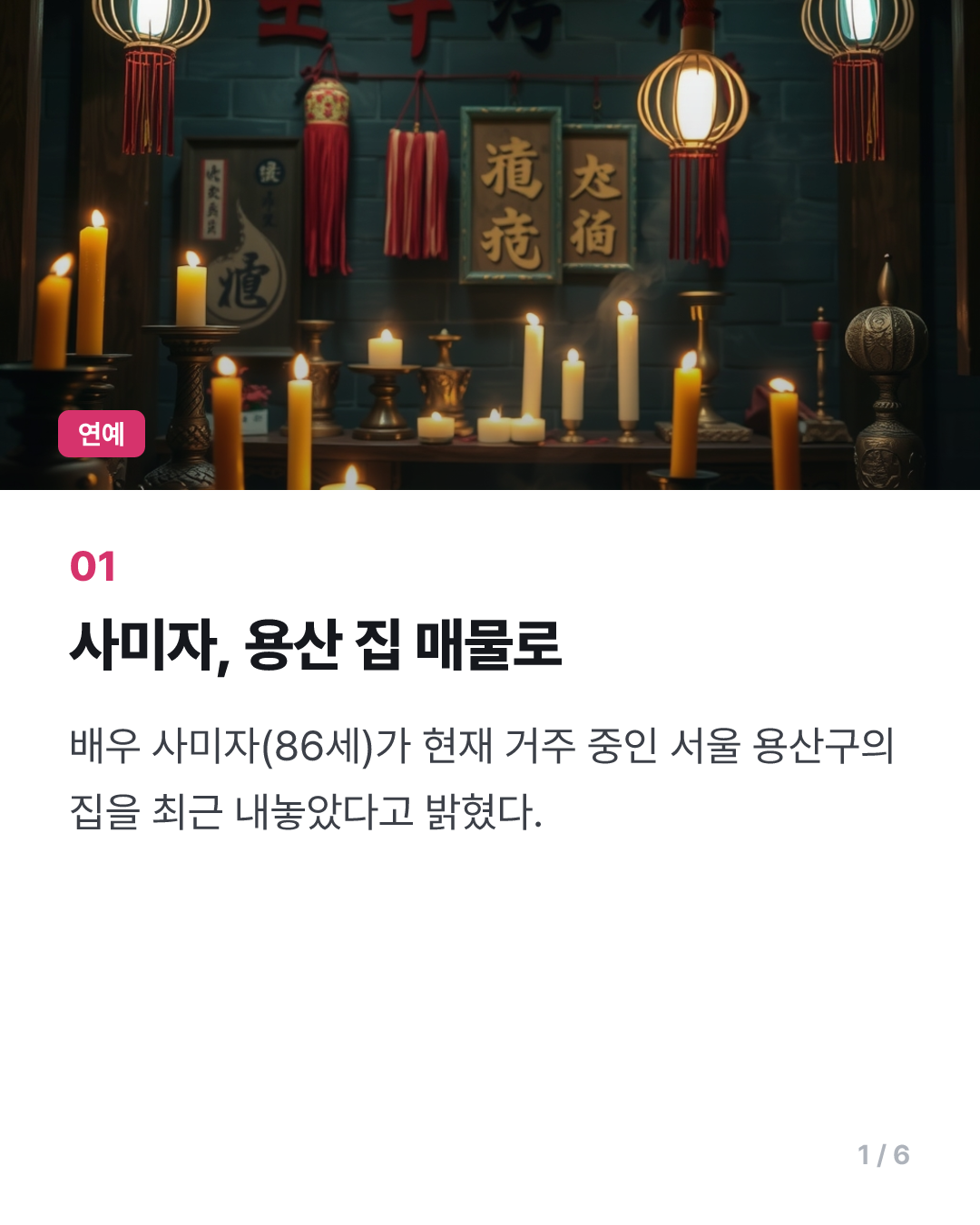 사미자, 용산 집 내놓고…"다 죽을 때 좁은 집 가긴 싫어" - 머니투데이