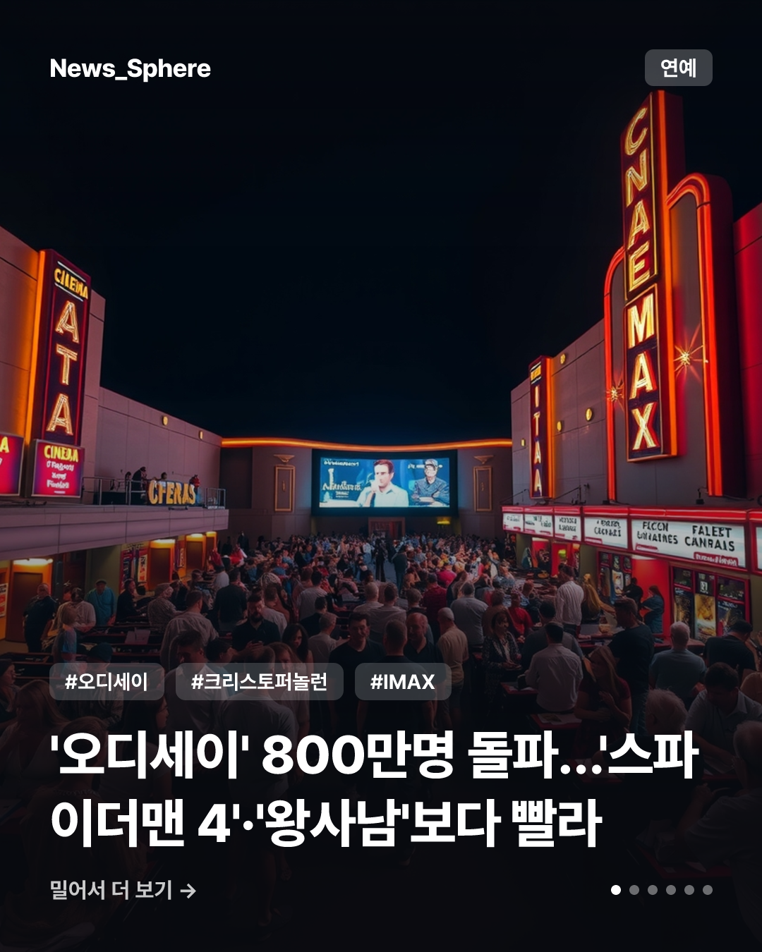 '오디세이' 800만명 돌파…'스파이더맨 4'·'왕사남'보다 빨라