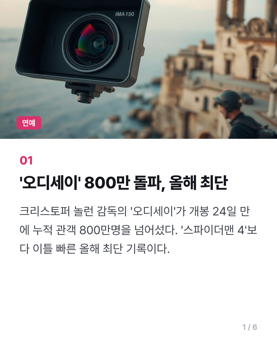 '오디세이' 800만명 돌파…'스파이더맨 4'·'왕사남'보다 빨라