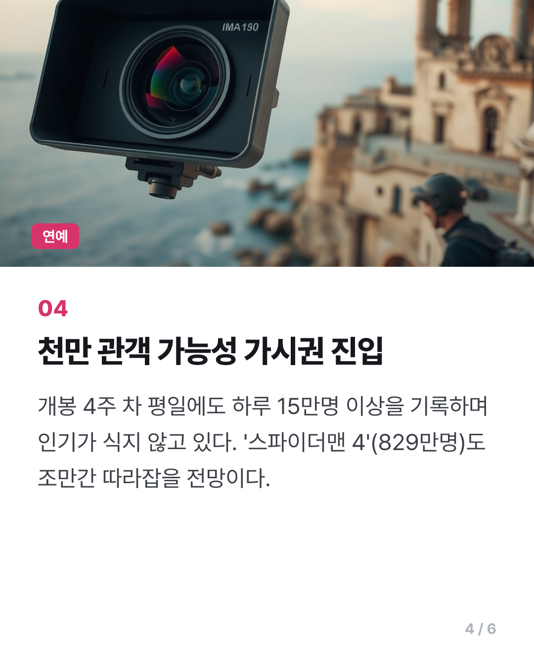 '오디세이' 800만명 돌파…'스파이더맨 4'·'왕사남'보다 빨라