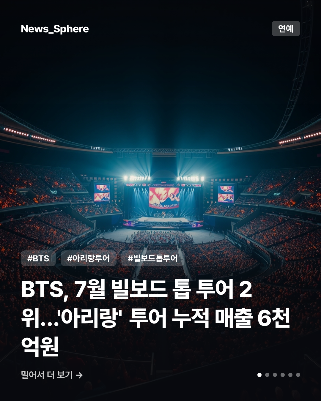BTS, 7월 빌보드 톱 투어 2위…'아리랑' 투어 누적 매출 6천억원