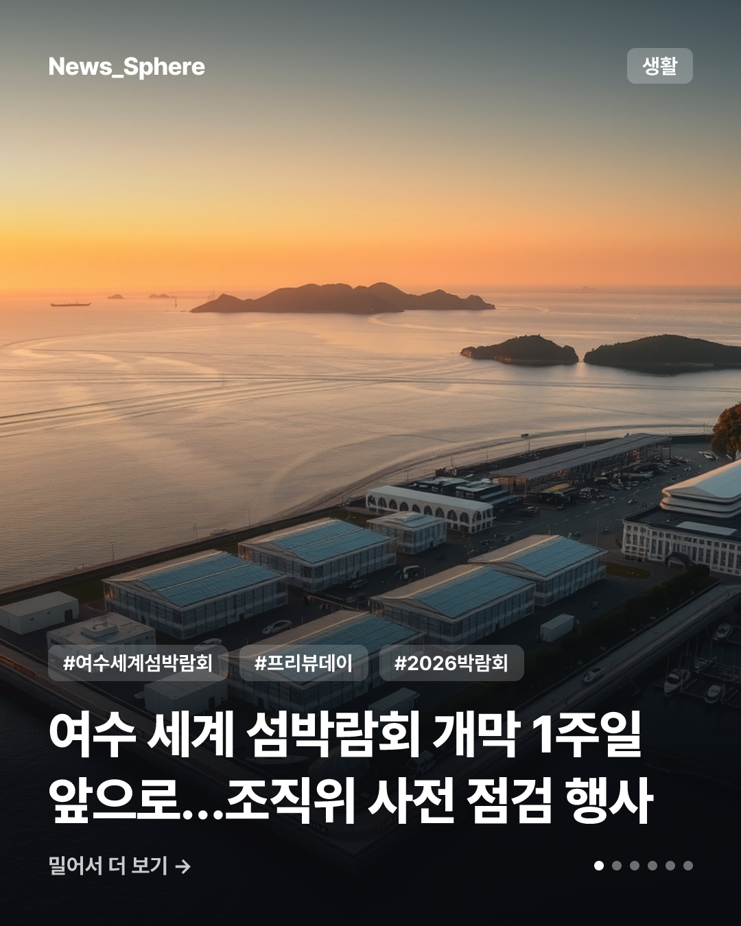 여수 세계 섬박람회 개막 1주일 앞으로…조직위 사전 점검 행사