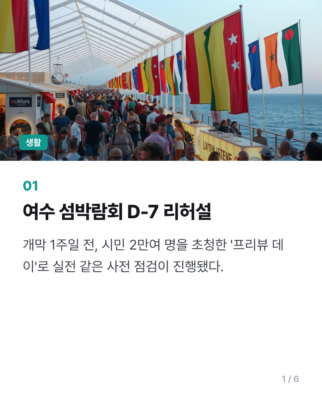 여수 세계 섬박람회 개막 1주일 앞으로…조직위 사전 점검 행사