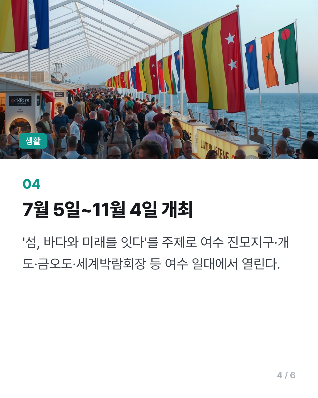 여수 세계 섬박람회 개막 1주일 앞으로…조직위 사전 점검 행사