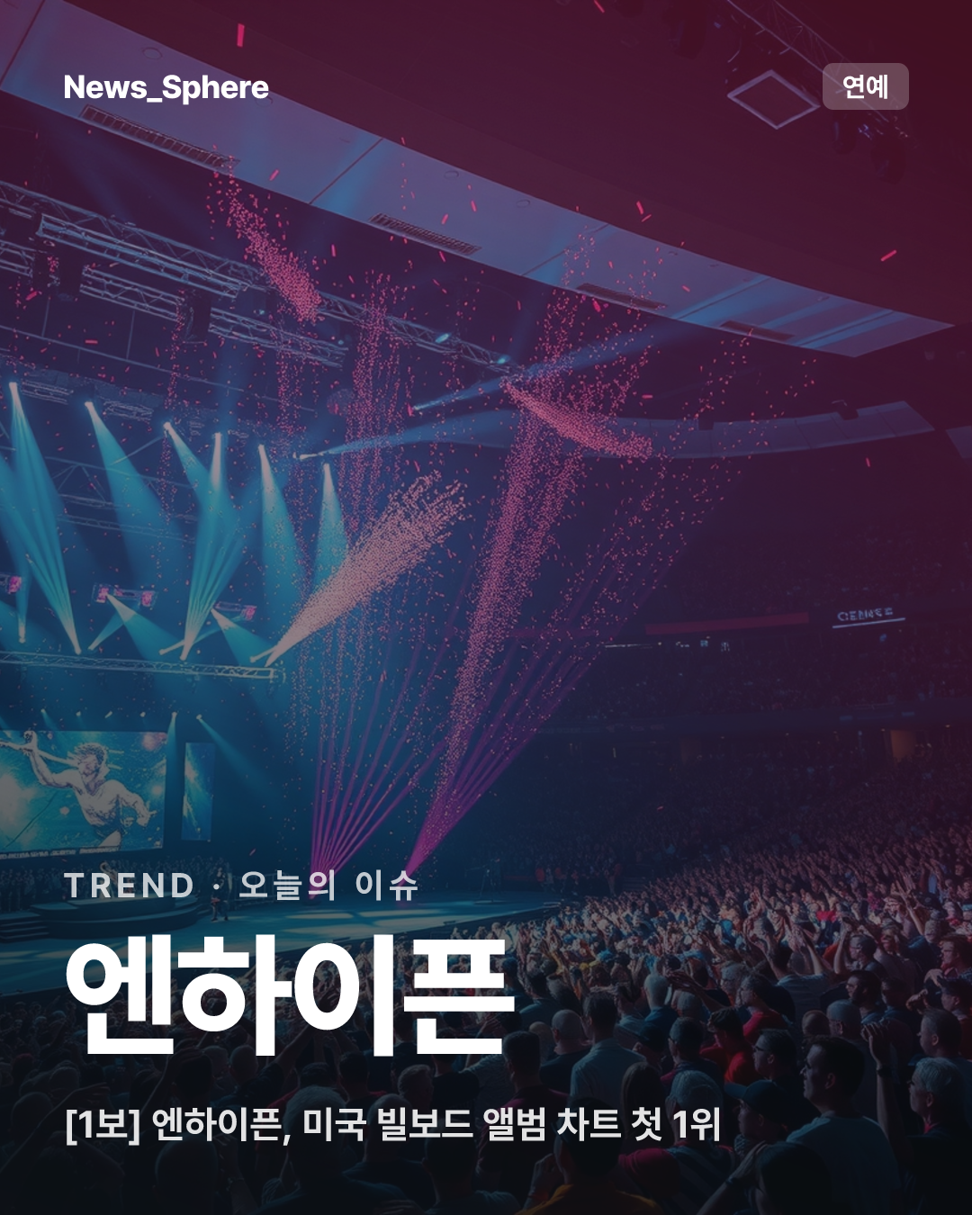 [1보] 엔하이픈, 미국 빌보드 앨범 차트 첫 1위