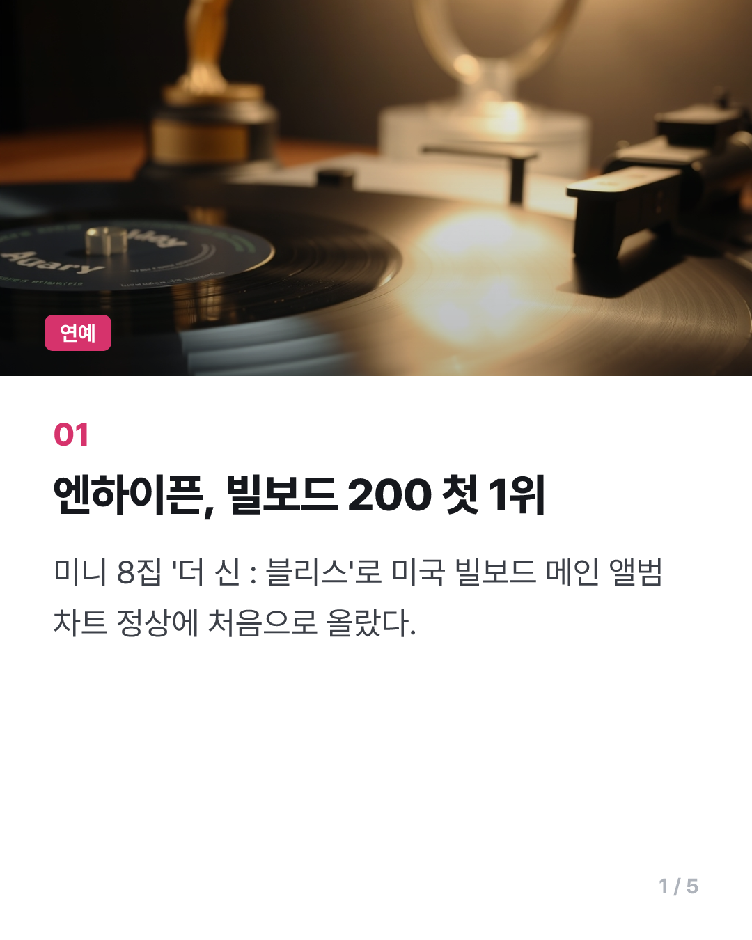 [1보] 엔하이픈, 미국 빌보드 앨범 차트 첫 1위
