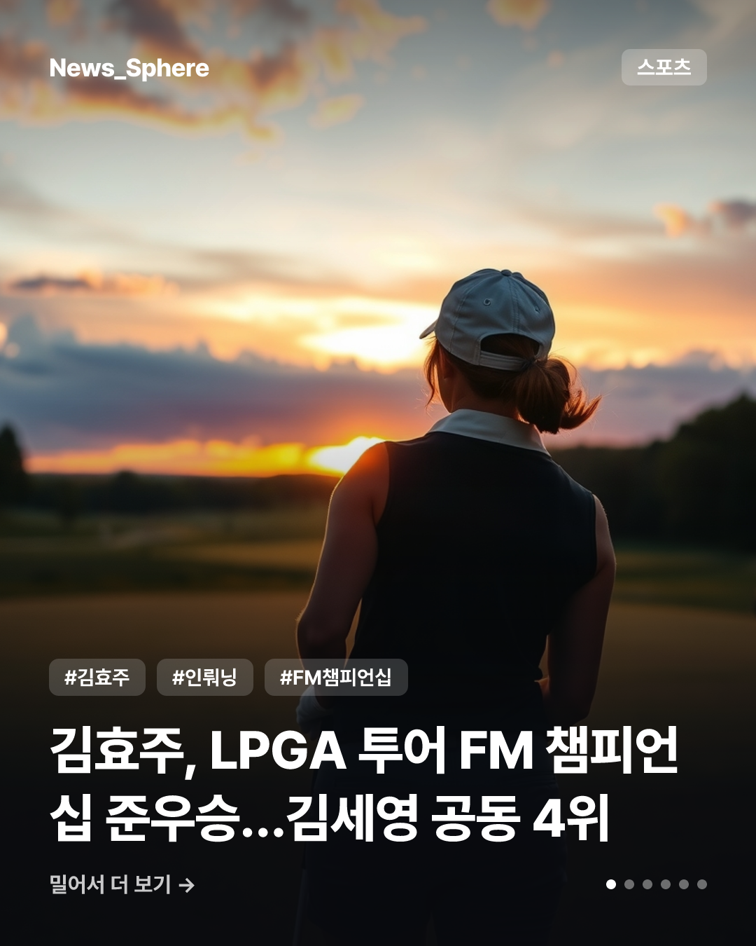 김효주, LPGA 투어 FM 챔피언십 준우승…김세영 공동 4위