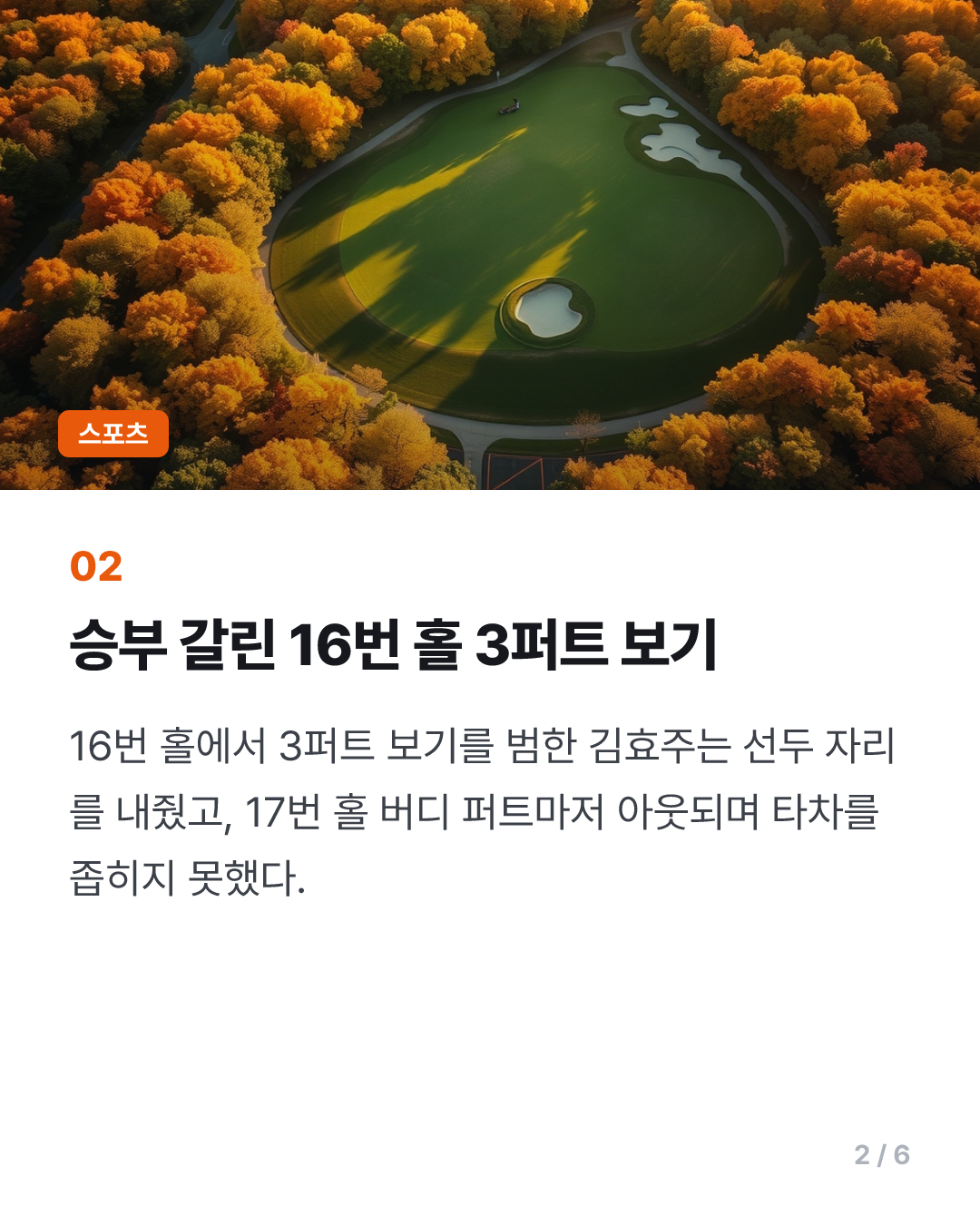 김효주, LPGA 투어 FM 챔피언십 준우승…김세영 공동 4위