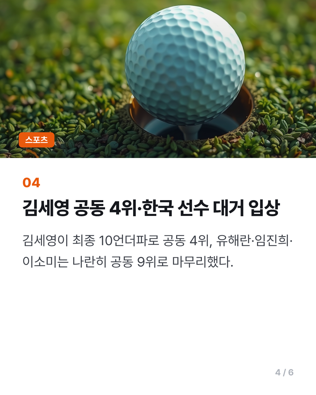김효주, LPGA 투어 FM 챔피언십 준우승…김세영 공동 4위